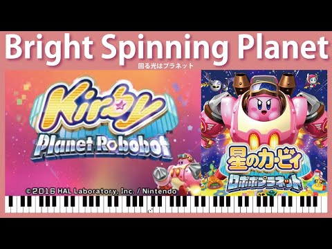 【Sheet Music】[001] Bright Spinning Planet - Kirby: Planet Robobot（ピアノ楽譜：回る光はプラネット　星のカービィ ロボボプラネット）