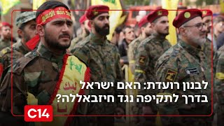 לבנון רועדת מפחד: האם ישראל תתקוף את ארגון הטרור חיזבאללה? (חדשות ערוץ 14) - התמונה מוצגת ישירות מתוך אתר האינטרנט יוטיוב. זכויות היוצרים בתמונה שייכות ליוצרה. קישור קרדיט למקור התוכן נמצא בתוך דף הסרטון