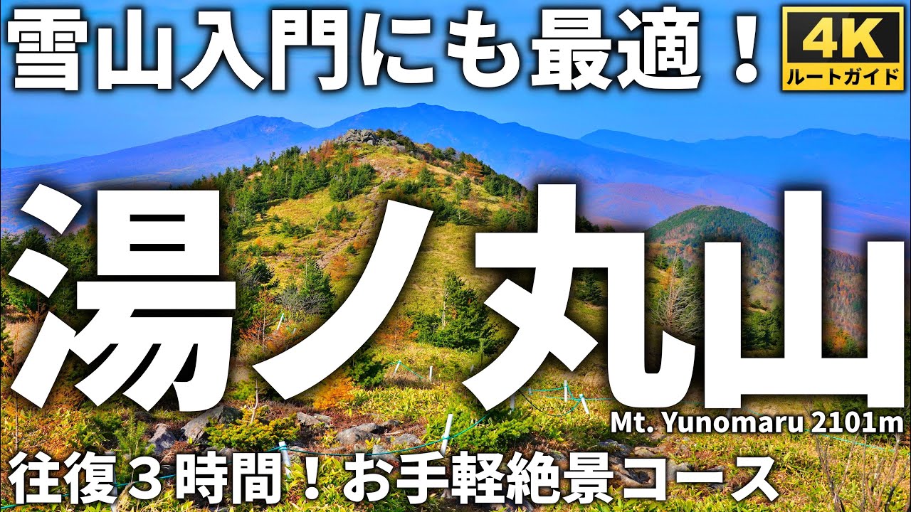【徹底解説】湯ノ丸山 地蔵峠から南峰・北峰を往復する短時間登山 360度の展望広がる山頂　雪山入門にも最適 Course Guide of Mt.Yunomaru.
