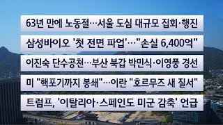 [이시각헤드라인] 5월 1일 뉴스와이드(17시) / 연합뉴스TV (YonhapnewsTV)