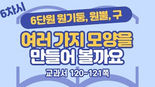 초등 6학년 2학기 수학 6단원 원기둥, 원뿔, 구 6차시 120, 121쪽