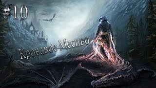 КРОВАВОЕ МЕСИВО Skyrim прохождение на русском #10