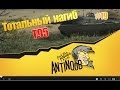 T95 [Угнать за 60 секунд] Тотальный нагиб World of Tanks (wot) #19 