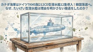 【ニュース解説】カナダ海軍がドイツTKMS製212CD型潜水艦12隻導入！韓国落選へ。海上自衛隊たいげい型潜水艦が理由を明かさない撤退をした3つの理由とは？