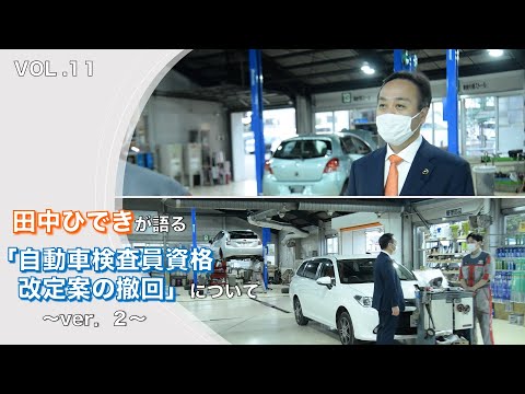 経済学科 田中ひできが語る「自動車検査員資格改定案の撤回」について〜ver.2〜