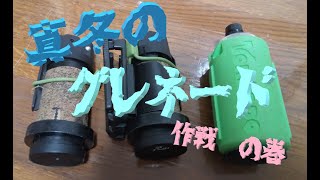 【サバゲー】:真冬のグレネード♬　の巻