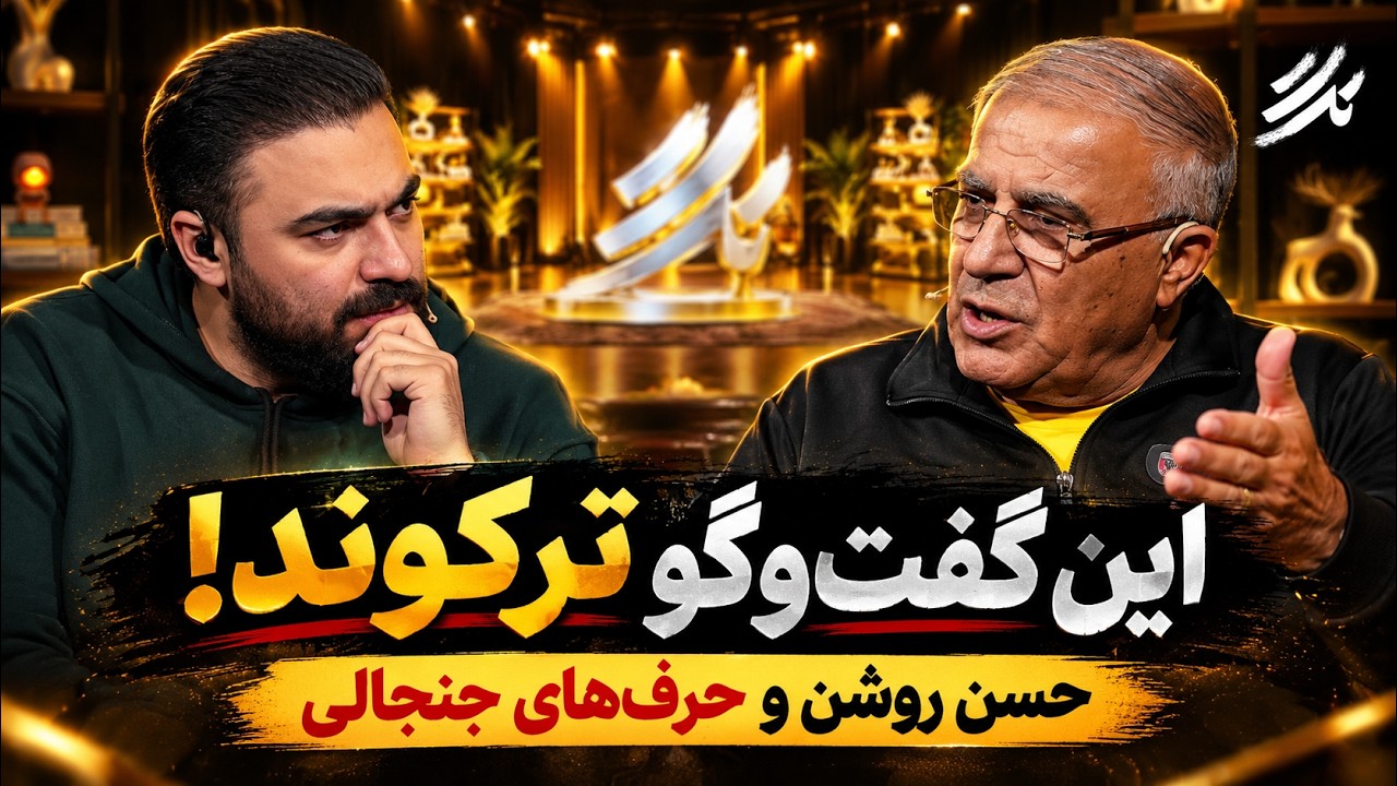 📺حسن روشن بی‌پرده؛ از کی‌روش و ساپینتو تا مافیای فوتبال ایران! | تگ