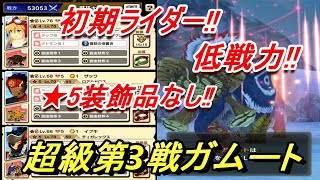【モンハンライダーズ】!!超簡単!!超級 第3戦 ガムート!!【MHR】