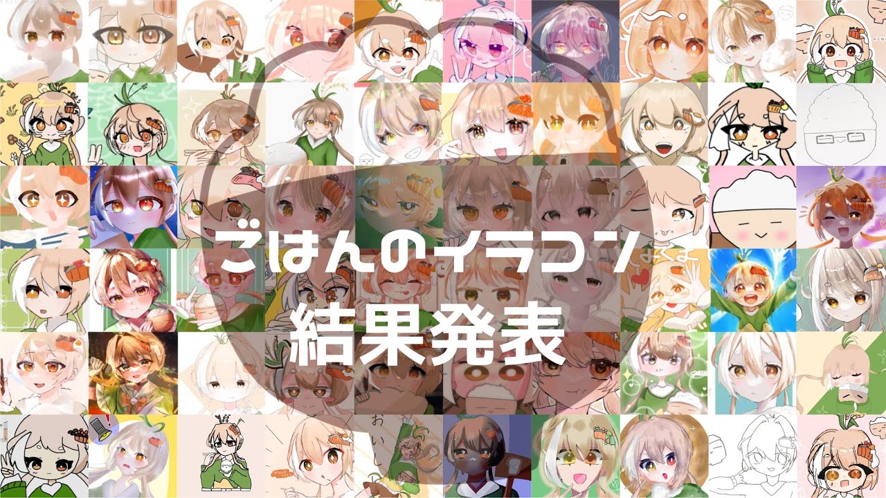 ごはんのイラコン 結果発表