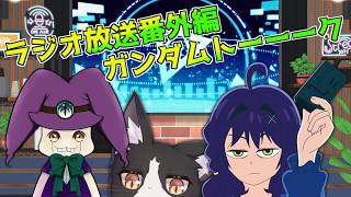 【雑談】不定期ラジオ配信特別番外編　ガンダムトーク回　1st　【すとねこラジオ】