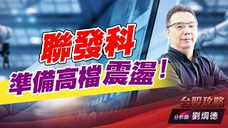 聯發科準備高檔震盪！｜台股攻略｜劉烱德 (圖)