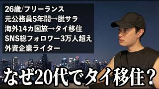 20代でタイ移住するまでにやったことを全部公開します