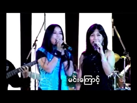 မင်းကြောင့် - ဟေမာနေဝင်း , ဆုန်သင်းပါရ် l Min Kyout - Hay Mar Ne Win , Sone Thin Par