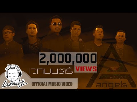 เวทมนตร์ - ANGELS | lookkonlek official [Lyrics Audio]
