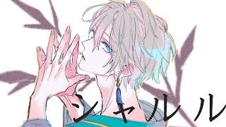 シャルル / Covered by 甲斐田晴【毎日ワンコーラス投稿:11日目】