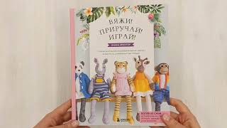 Видео о книге Вяжи! Приручай! Играй! Новая компания очаровательных диких животных, связанных на спицах. Более 40 схем для вязания на спицах игрушек, одежды и аксессуаров