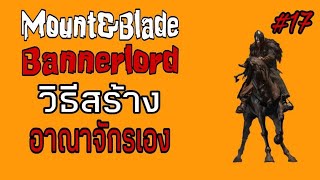 Mount&amp;Blade 2 Bannerlord วิธีสร้างอาณาจักร(Dragon Banner)