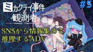 【#ミカクテイ事件の観測者】※ネタバレ注意！　ネット探偵になって事件を解決する！#5