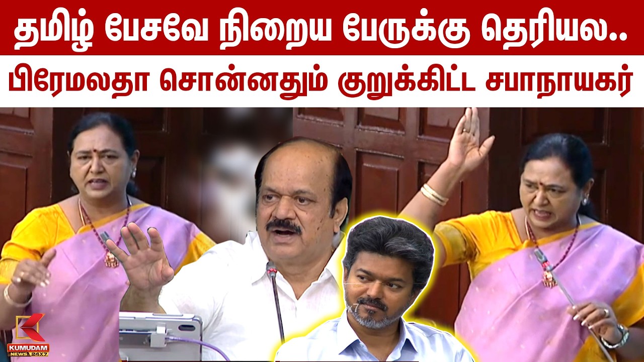 தமிழ் பேசவே நிறைய பேருக்கு தெரியல.. Premalatha Vijayakanth சொன்னதும் குறுக்கிட்ட சபாநாயகர் | TVK