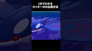 1分でわかる！カイオーガの出現方法と友達になる方法【ぽこあポケモン】