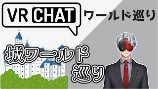 【VRCHAT】VRCワールド巡り㊽「城ワールド」巡り