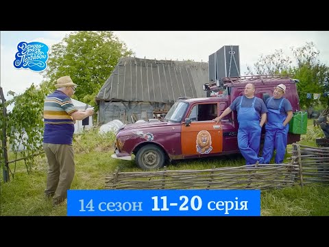 Одного разу під Полтавою - 14 сезон, 11-20 серія | Легендарний український комедійний серіал