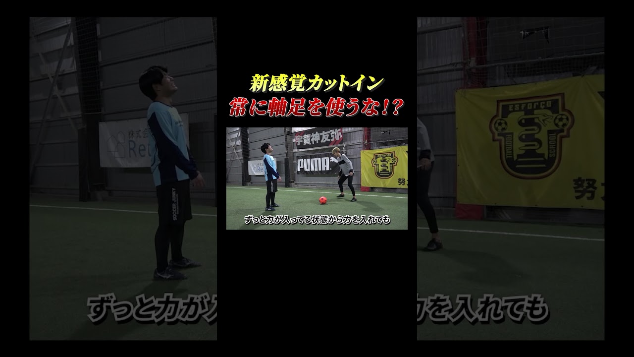 フェイントの使い方間違えてる人へ。#サッカー #futbol #soccer #futbol #ぱんだ兄弟