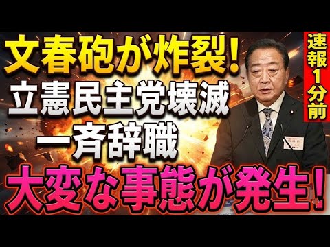 【速報】文春砲が炸裂！立憲民主に激震――“一斉離脱・辞任ドミノ”報道で大混乱…永田町が騒然の事態に