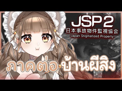 พาหลอน..ในคืนคริสมาสต์🎄👻⎡Japan Stigmatized Property 2⎦EP.2