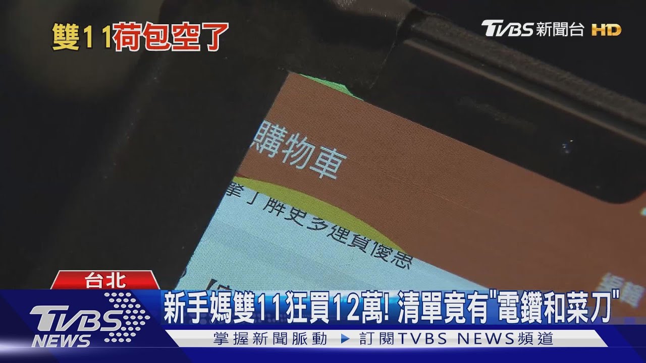 新手媽雙11狂買12萬! 清單竟有「電鑽和菜刀」