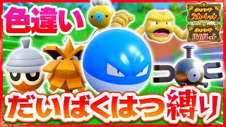 【ポケモンSV】色違い大爆発縛りでストーリークリアを目指す旅【スカーレット・バイオレット】【ゆっくり実況】