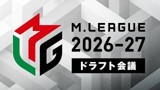 Mリーグ2026-27 ドラフト会議【#Mリーグ 公式】
