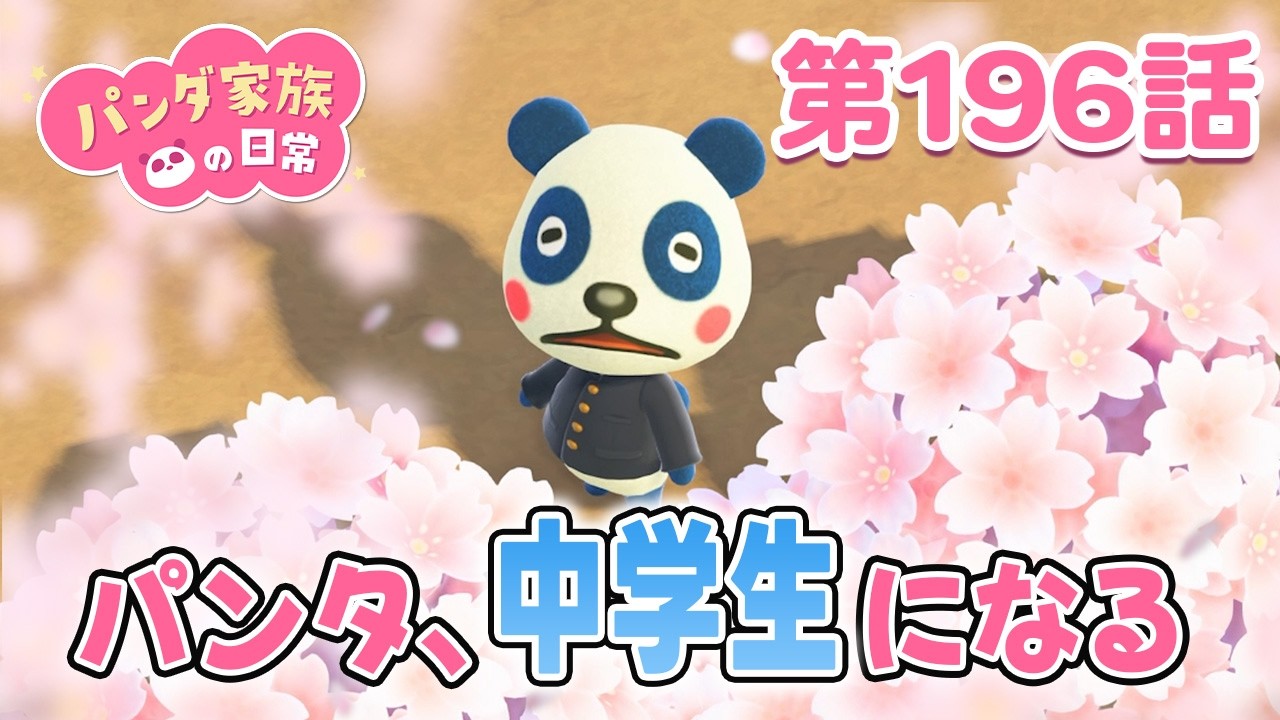 【あつ森アニメ】パンダ家族の日常 第196話「パンタ、中学生になる」