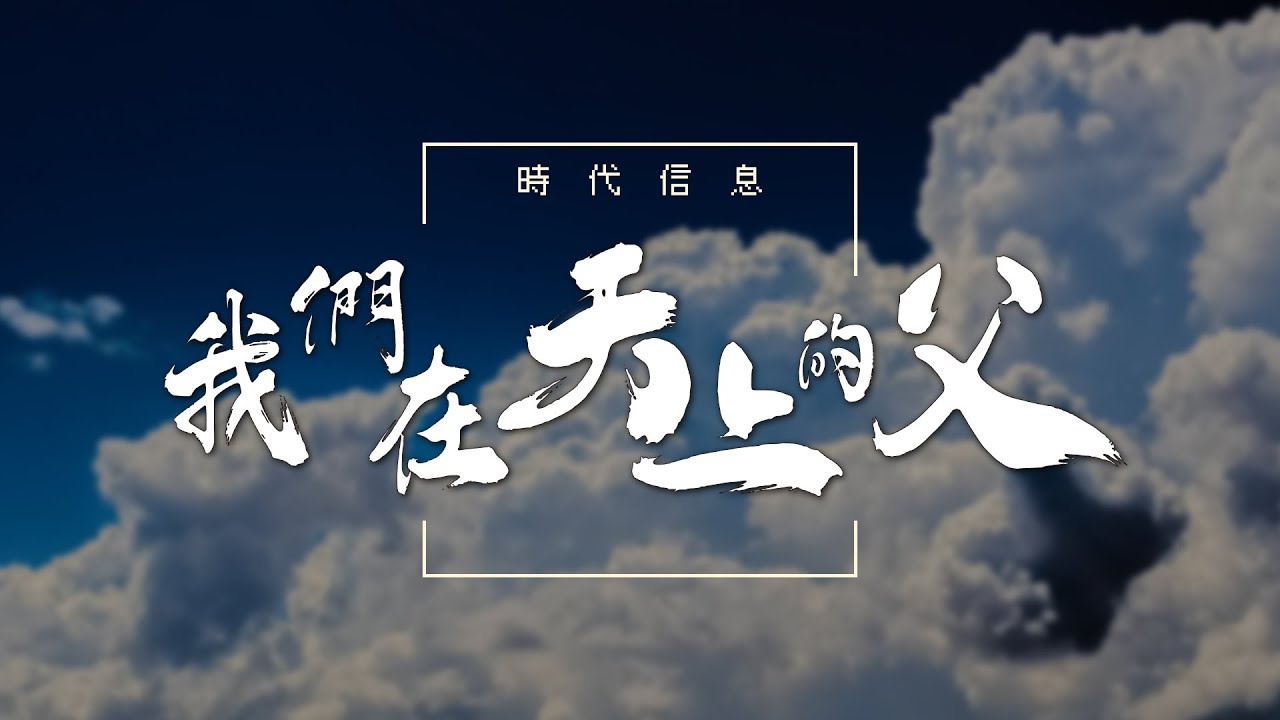 我們在天上的父