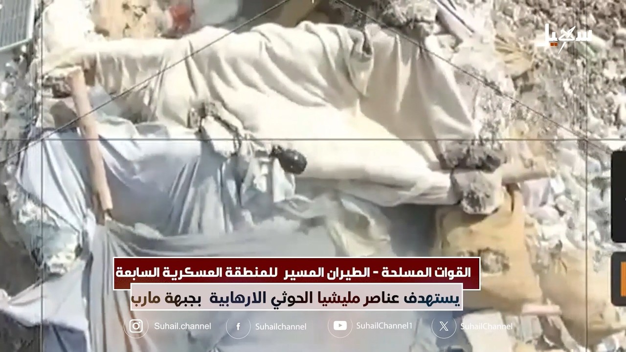 مشاهد للطيران المسير بالمنطقة العسكرية السابعة يستهدف عناصر حوثية بمأرب