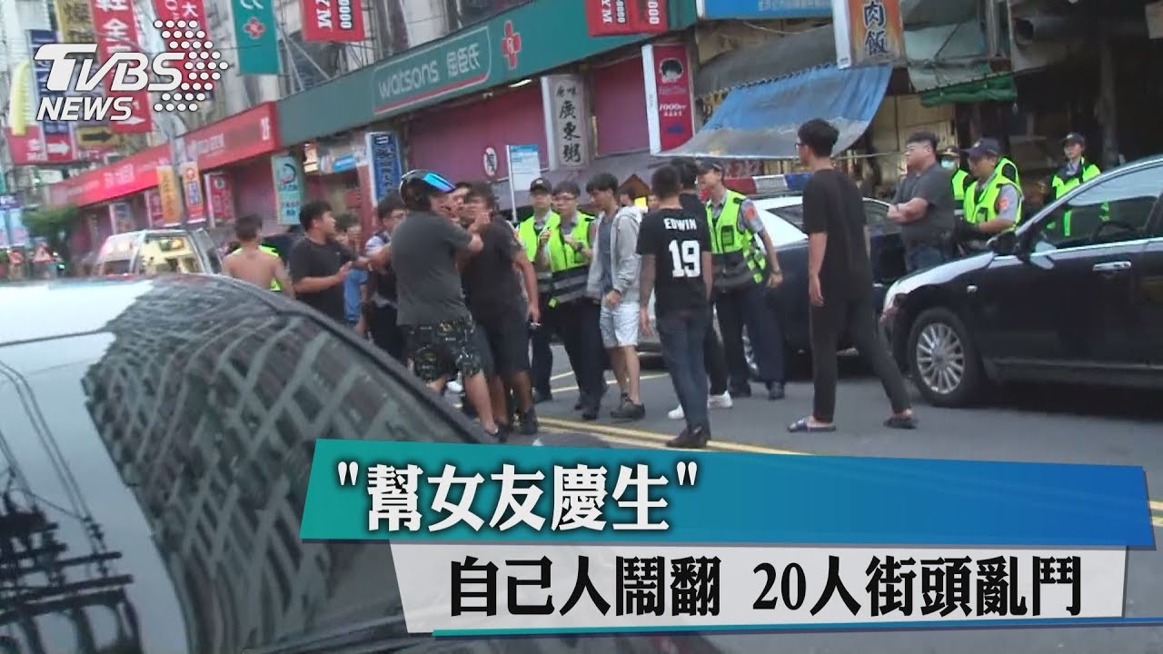 「幫女友慶生」 自己人鬧翻20人街頭亂鬥