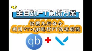 0基础PT入门、刷流教程!什么是PT?为什么刷流?动动小手日刷3TB,0基础小白也能快速上手的PT刷流教程!｜PT刷流｜qBit刷流｜PT教
