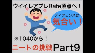 ニートによるレート頂点駆け上がり動画！{Part9}