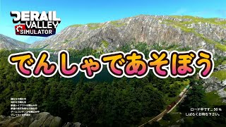 でんしゃであそぼう「Derail Valley」#0002