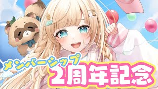 風真いろは - 【メン限】メンバーシップ2周年記念✨ちょっとした告知あり?【風真いろは/ホロライブ】