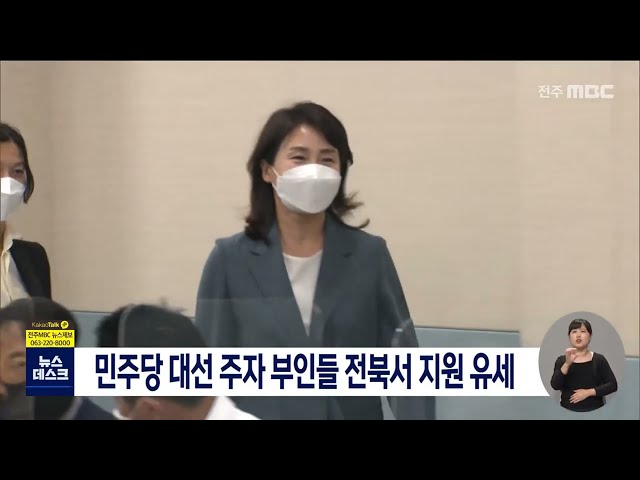 민주당 대선 주자 부인들 전북서 지원 유세