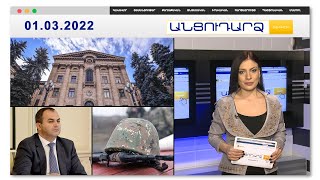 Թեժ մթնոլորտ՝ խորհրդարանում // Անցուդարձ 01.03.2022