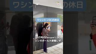 ワシントンDCの大使館巡り。シンガポール編🇸🇬1時間待った結果…ビールなし！？【Passport DC】#アメリカ生活 #ワシントンdc #海外生活 #シンガポール大使館