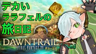 【#ff14  /黄金のレガシー  】デカいララフェルの黄金日記