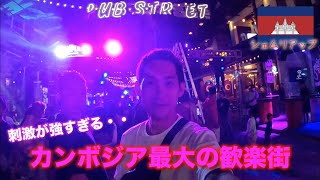 【シェムリアップ】カンボジア最大の歓楽街「パブストリート」に行ってみた