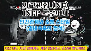 MBTI 16가지 성격 유형 - 외교관형 (NF) - INFP - 중재자 #은하수치유 #사랑과치유 #마음의별 #지구치유 #별빛치유#지친하루힐링 #오늘도수고했어 #나에게주는선물