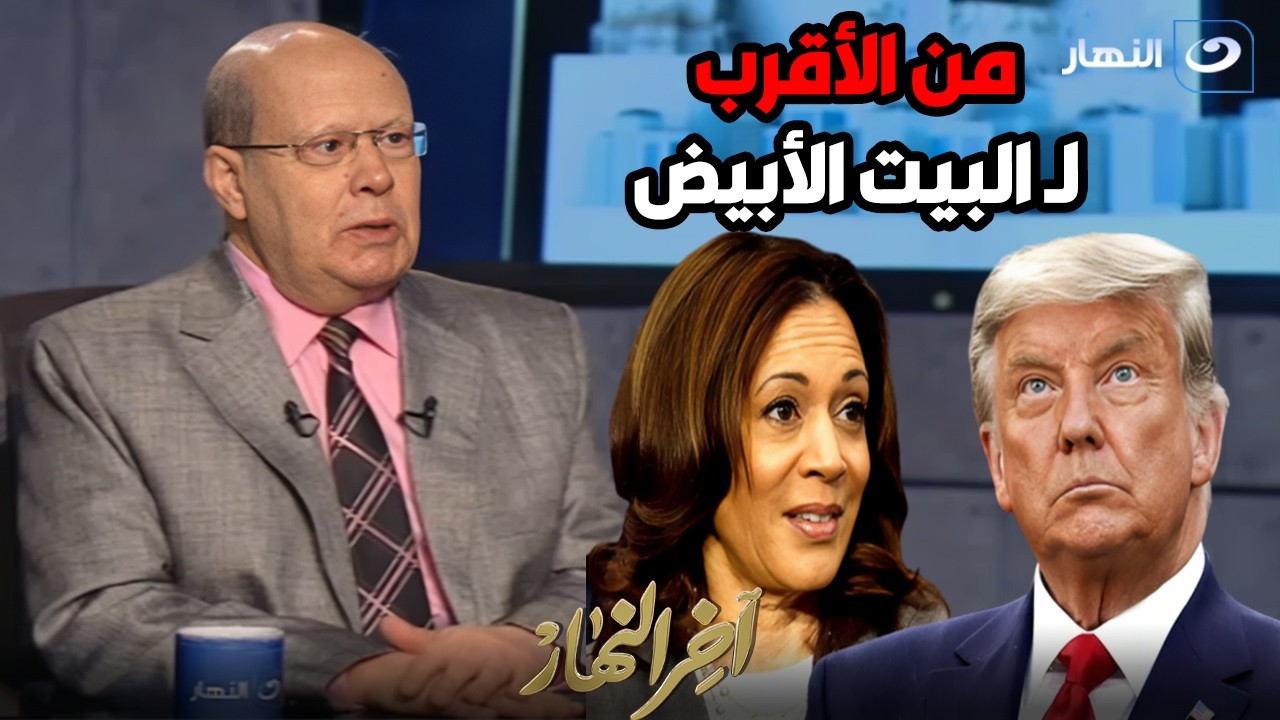 الكاتب الصحفي عبد الحليم قنديل يستعرض الانتخابات الامريكية 2024 .. من الأقرب للبيت الأبيض
