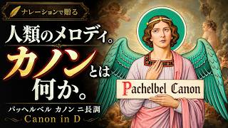 Download lagu 【カノンのすべて】なぜこの曲は世界中で愛されるのか mp3 Download lagu 【カノンのすべて】なぜこの曲は世界中で愛されるのか mp3