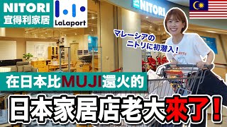 マレーシアの日本化が止まらない…東南アジア初出店！待望のニトリに潜入してきました！【ららぽーとKL】