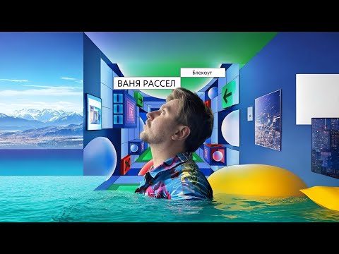 Ваня Рассел - Блекаут (Lyrics Video)